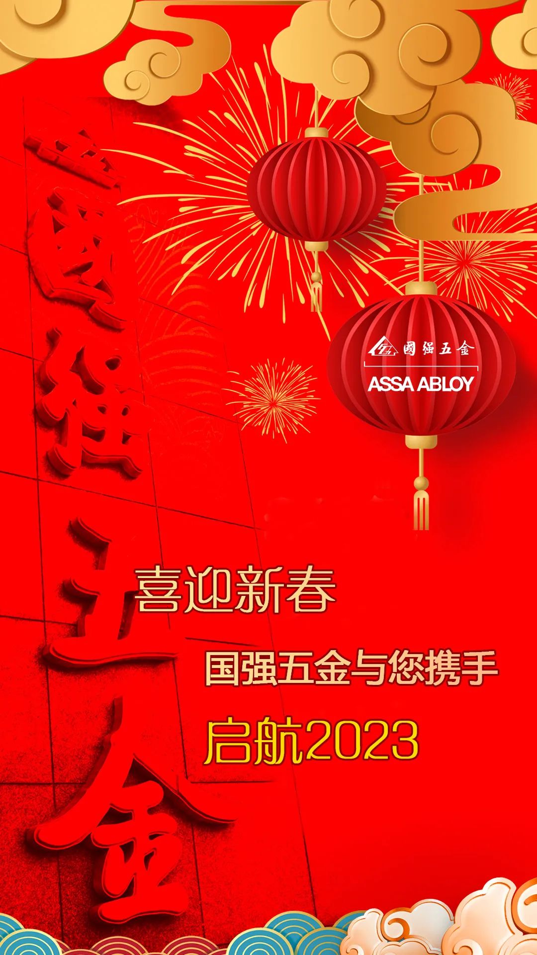 喜迎新春亚萨合莱宅男导航五金与您携手启航2023